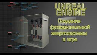 ЭНЕРГОСИСТЕМА . ч.1. Создание Электро панели, Создание логики на Blueprints. Unreal Engine/