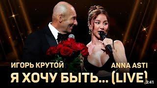 ANNA ASTI & Игорь Крутой - Я хочу быть... /  LIVE| Большой юбилейный концерт Игоря Крутого