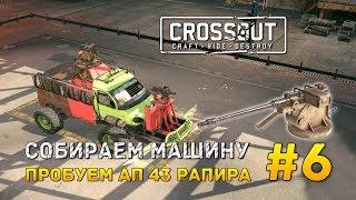 Crossout #6 - Собираем машину. Пробуем АП 43 Рапира