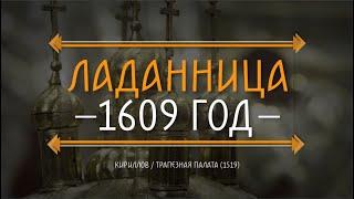 ЛАДАННИЦА, 1609 ГОД