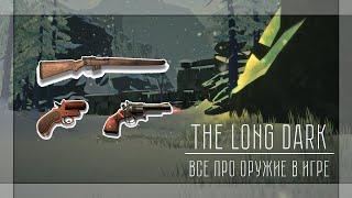 Лучшее оружие в The Long Dark ● Какое оружие лучше? ● Где найти оружие ● Оружие Лонг Дарк