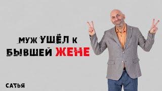 Сатья. Что делать, если муж ушел к бывшей жене