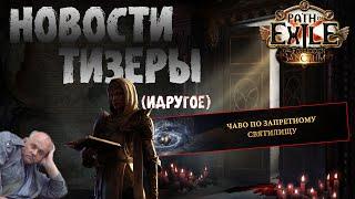 Ответы на вопросы по Святилищу, тизеры идругое | PoE 3.20 Forbidden Sanctum  ПоЕ Запретное Святилище