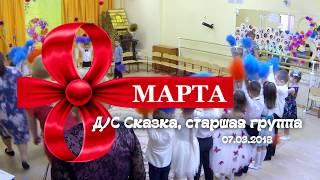 Утренник "8 марта" Д/С Сказка, старшая группа 07.03.2018