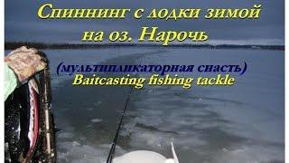 Экстримальная рыбалка на озере Нарочь. Extreme Fishing