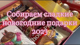  Собираем сладкие новогодние подарки 2023  |Подарок в коробке| Идея подарка | Новый год 2023 