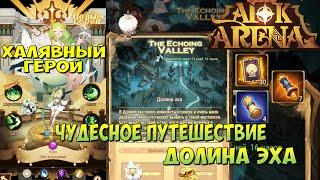 AFK ARENA, ЧУДЕСНОЕ ПУТЕШЕСТВИЕ, ДОЛИНА ЭХА, ХАЛЯВНЫЙ ГЕРОЙ+ПОДАРКИ, АФК АРЕНА