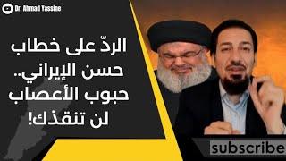 الردّ على خطاب حسن الإيراني.. نهاية حزبه خلال أشهر قليلة