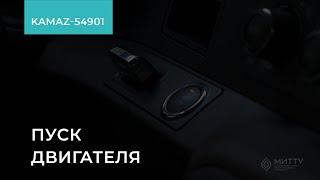 1.4.2. КАМАЗ-54901. Пуск двигателя. Обучение экономичному вождению