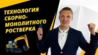 Технология сборно-монолитных ростверков #жбфундамент#строительстводомов.