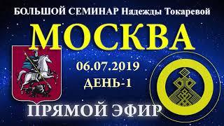 06 07 2019  Надежда Токарева  Большой семинар  Москва  Прямой Эфир  День 1