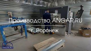 Производство Angar.ru г. Воронеж