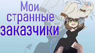 МОИ УЖАСНЫЕ ЗАКАЗЧИКИ | SPEEDPAINT | Жошенька