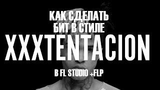 Как сделать бит в стиле XXXTENTACION + FLP