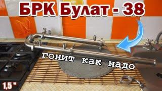 БРК Булат 38 / Универсальный самогонный аппарат / Ректифай