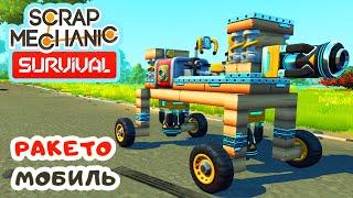 РАКЕТОМОБИЛЬ  Игра SCRAP MECHANIC Survival Прохождение #17