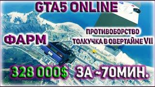 GTA 5 ONLINE/ ГТА 5 ОНЛАЙН/ ФАРМ НА ПРОТИВОБОРСТВЕ ТОЛКУЧКА В ОВЕРТАЙМЕ VII