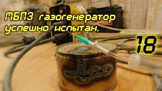 МБПЭ газогенератор успешно испытан. 18