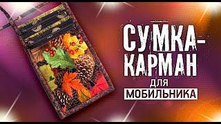 Лоскутный эфир №342. Лоскутная сумка-карман для мобильника. Для начинающих и опытных лоскутниц.