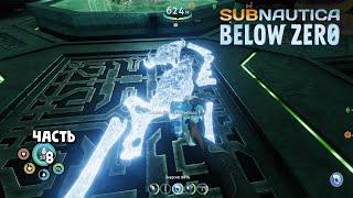 Скелет архитектора / Subnautica: Below Zero / прохождение 8