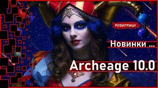 Archeage 10.0 - Новинки в Русской и Корейской версии игры / Розыгрыш