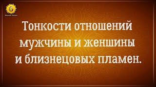 Тонкости отношений мужчины и женщины и близнецовых пламен.