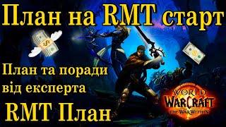 RMT план на старт в WoW War Within