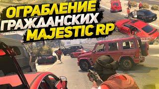 ОГРАБЛЕНИЯ НА ТРАССЕ MAJESTIC RP! ФИБОВЦЫ ПЫТАЛИСЬ НАМ ПОМЕШАТЬ! ЖЁСТКАЯ ПЕРЕСТРЕЛКА! MAJESTIC RP