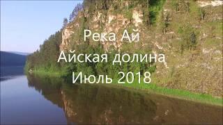 Река Ай (Айская долина)