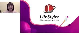 Запись вебинара от 28 05 20 ! Презентация КЛУБА LIFE STYLER!