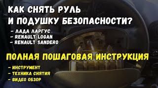 Как снять руль и подушку безопасности Лада Ларгус, Рено Логан, Рено Сандеро?