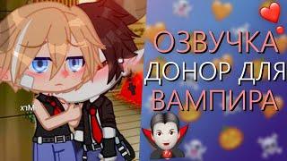 ОЗВУЧКА СЕРИАЛА ️ Донор для Вампира ️ Гача Лайф Мини Фильм - Gacha Life [Яой]