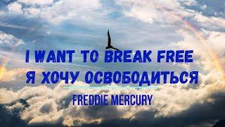 Перевод песни Freddie Mercury I Want to Break Free Я хочу освободиться Изучение английского Хиты