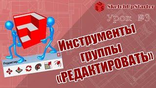 Урок 03   Изучаем инструменты группы РЕДАКТИРОВАНИЕ в SketchUp