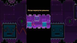 Когда перепутал режимы: #shorts #geometrydash #meme