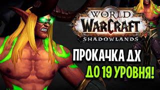 ПРОКАЧКА ОХОТНИКА НА ДЕМОНОВ ДЛЯ ТВИНКОВ 19го УРОВНЯ! WOW: SHADOWLANDS