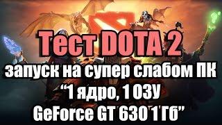 Тест DOTA 2 запуск на супер слабом ПК (1 ядро, 1 ОЗУ, GeForce GT 630 1 Гб)