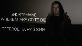 GHOSTEMANE - WHERE STARS GO TO DIE ||「ПЕРЕВОД」「RUS SUB」