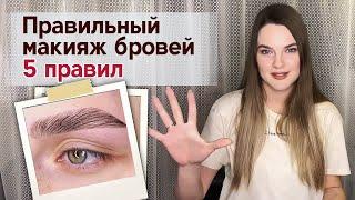 Правильный макияж бровей! 5 правил, как сделать красивые брови!