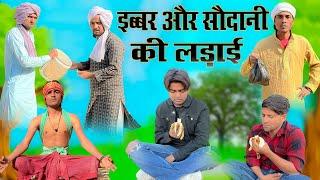 इब्बर और सौदानी की लड़ाई || Ibbar Or Sodani Ki Ladai || Kamran Singariya || Tau Sodanu || Bichola