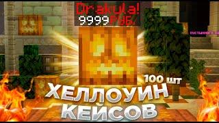  МНЕ ВЫПАЛ ДРАКУЛА С ХЕЛЛОУИНСКОГО КЕЙСА?!  ОТКРЫТИЕ 100 ХЭЛЛОУИНСКИХ КЕЙСОВ РИЛИВОРЛД  MINECRAFT