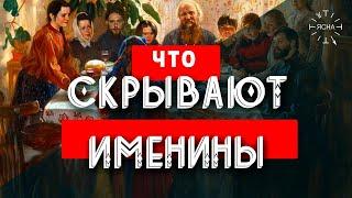 Как связаны Именины, Родина и Отечество? Тайные смыслы наших предков!