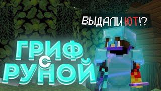 ВЫДАЛИ YT НА MOONMC!?ДОН ГРИФ!? ГРИФ ПОСЛЕ ВАЙПАMOONRISE