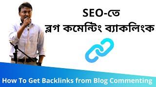 93. How To Get Backlinks from Blog Commenting (ব্লগ কমেন্টিং ব্যাকলিংক) | SEO Bangla Tutorials