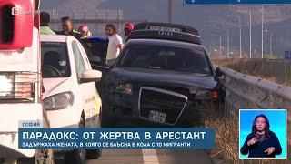 От жертва в арестант: Задържаха жената, в която се блъсна кола с 11 мигранти | БТВ