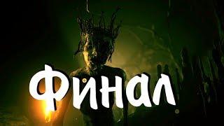 Outlast 2 Прохождение Часть 11 "Финал"