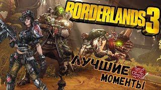 Borderlands 3 - Лучшие Моменты [Нарезка]