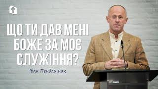 Чи не даремно я служу Богу ? - Іван Пендлишак