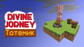 Тотемик // Divine Journey 2 #2