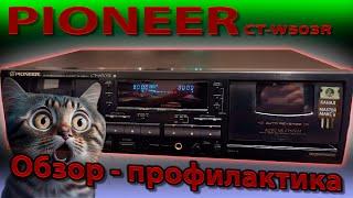 Pioneer ct w503r Обзор и профилактика